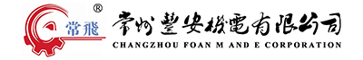 常州豐安機電有限公司